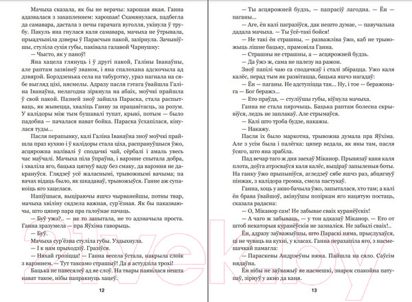 Изображение товара Книга Попурри Завеі, снежань: раман (Мележ I.)