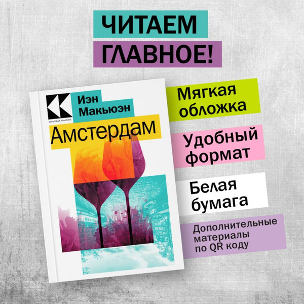 Изображение товара Книга Эксмо Амстердам / 9785041765729 (Макьюэн И.)