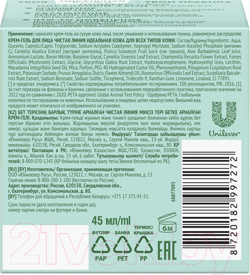 Изображение товара Крем для лица Чистая Линия Гель Идеальная кожа Для всех типов кожи (45мл)