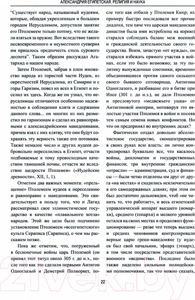 Изображение товара Книга Вече Александрия Египетская. Религия и наука (Старшов Е.)