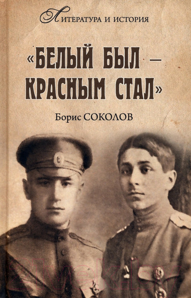 Изображение товара Нехудожественная книга Вече Белым был - красным стал (Соколов Б.)