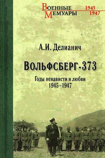 Изображение товара Книга Вече Вольфсберг-373. Годы ненависти и любви 1945-1947 (Делианич А.)