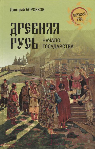 Изображение товара Книга Вече Древняя Русь. Начало государства (Боровков Д.)