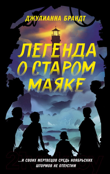 Изображение товара Книга Эксмо Легенда о старом маяке (Брандт Д.)