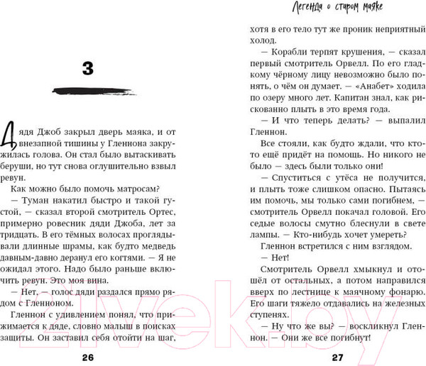 Изображение товара Книга Эксмо Легенда о старом маяке (Брандт Д.)