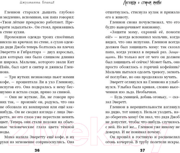 Изображение товара Книга Эксмо Легенда о старом маяке (Брандт Д.)