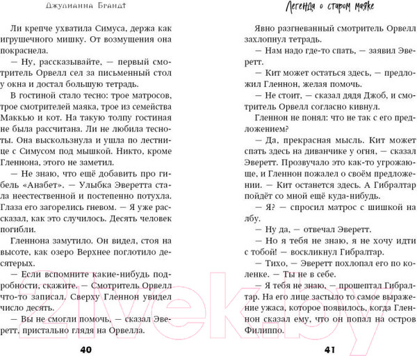 Изображение товара Книга Эксмо Легенда о старом маяке (Брандт Д.)