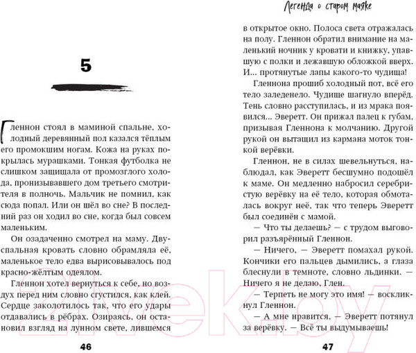 Изображение товара Книга Эксмо Легенда о старом маяке (Брандт Д.)