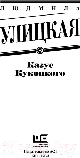 Изображение товара Книга АСТ Казус Кукоцкого (Улицкая Л.Е.)