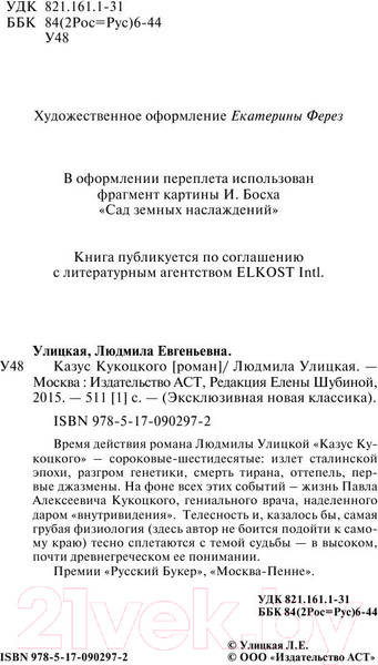 Изображение товара Книга АСТ Казус Кукоцкого (Улицкая Л.Е.)