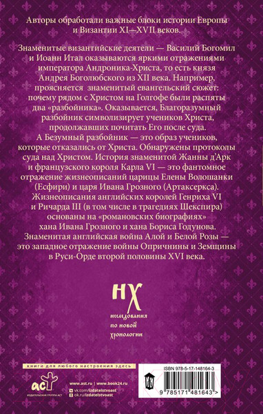 Изображение товара Книга АСТ Как было на самом деле. Миражи Европы (Носовский Г.В., Фоменко А.Т.)
