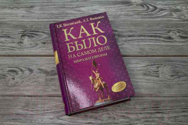 Изображение товара Книга АСТ Как было на самом деле. Миражи Европы (Носовский Г.В., Фоменко А.Т.)