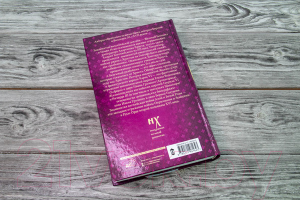 Изображение товара Книга АСТ Как было на самом деле. Миражи Европы (Носовский Г.В., Фоменко А.Т.)