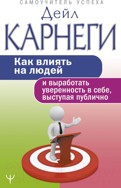 Изображение товара Книга АСТ Как влиять на людей и выработать уверенность, выступая публично (Карнеги Д.)