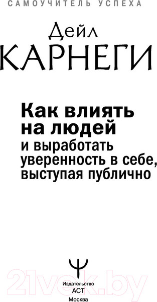 Изображение товара Книга АСТ Как влиять на людей и выработать уверенность, выступая публично (Карнеги Д.)