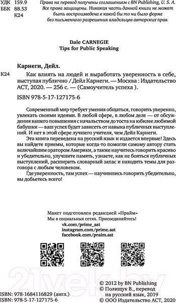 Изображение товара Книга АСТ Как влиять на людей и выработать уверенность, выступая публично (Карнеги Д.)