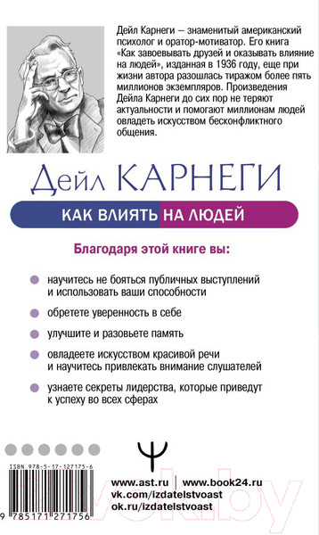 Изображение товара Книга АСТ Как влиять на людей и выработать уверенность, выступая публично (Карнеги Д.)