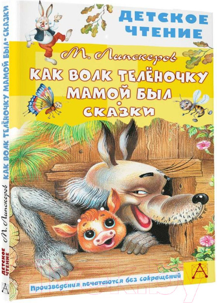 Изображение товара Книга АСТ Как волк теленочку мамой был (Липскеров М.Ф.)