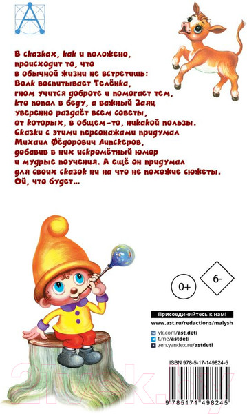 Изображение товара Книга АСТ Как волк теленочку мамой был (Липскеров М.Ф.)