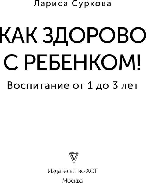Изображение товара Книга АСТ Как здорово с ребенком! Воспитание от 1 до 3 лет, мягкая обложка (Суркова Лариса)