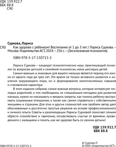 Изображение товара Книга АСТ Как здорово с ребенком! Воспитание от 1 до 3 лет, мягкая обложка (Суркова Лариса)