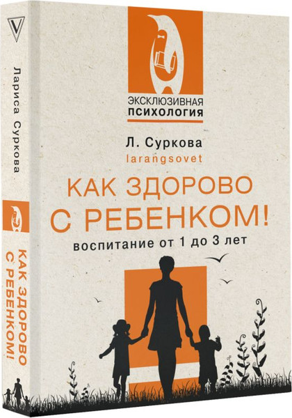 Изображение товара Книга АСТ Как здорово с ребенком! Воспитание от 1 до 3 лет, мягкая обложка (Суркова Лариса)