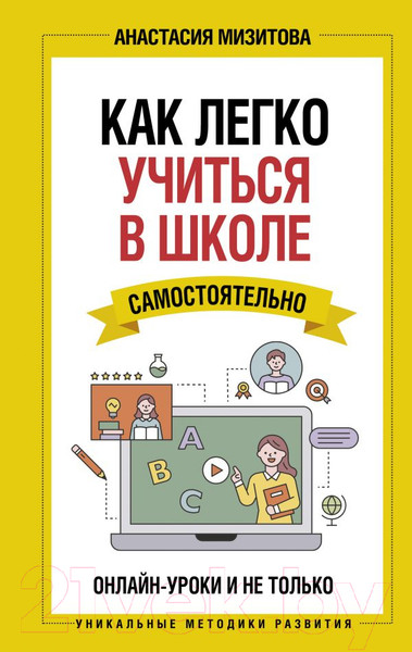 Изображение товара Книга АСТ Как легко учиться в школе самостоят. Онлайн-уроки и не только (Мизитова А.)