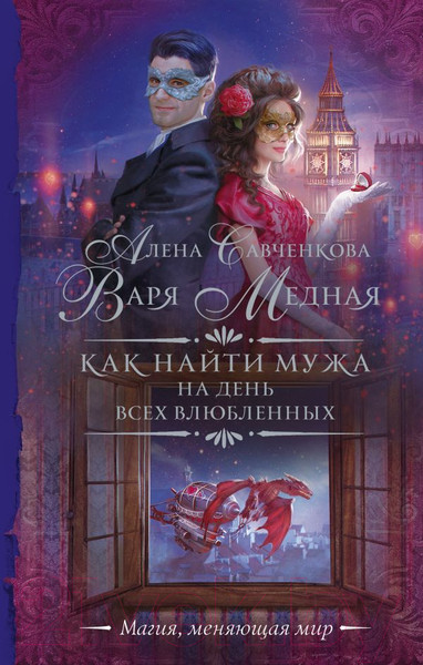 Художественная книга АСТ Как найти мужа на День всех влюбленных (Медная В.) — фото 5