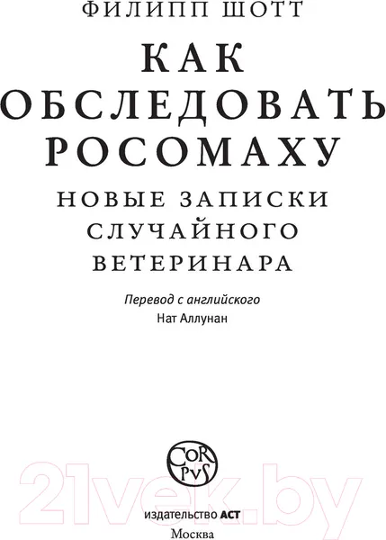 Изображение товара Нехудожественная книга АСТ Как обследовать росомаху (Шотт Ф.)