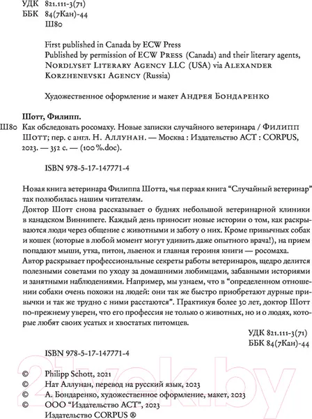 Изображение товара Нехудожественная книга АСТ Как обследовать росомаху (Шотт Ф.)