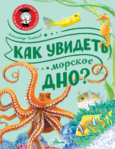 Изображение товара Энциклопедия АСТ Как увидеть морское дно? (Тамбиев Александр)