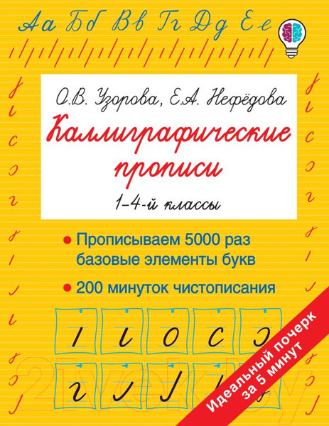 Изображение товара Пропись АСТ Каллиграфические прописи / 9785171171698 (Узорова О.В., Нефедова Е.А.)