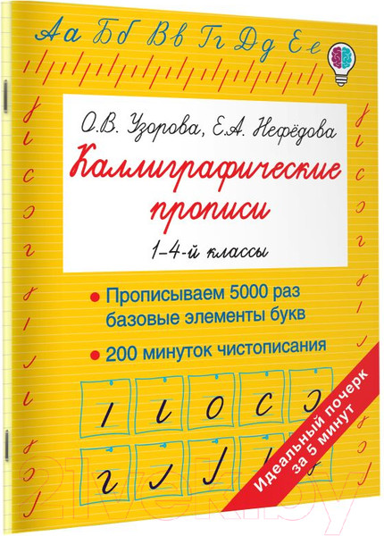 Изображение товара Пропись АСТ Каллиграфические прописи / 9785171171698 (Узорова О.В., Нефедова Е.А.)
