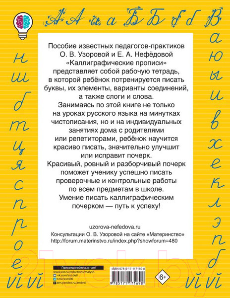 Изображение товара Пропись АСТ Каллиграфические прописи / 9785171171698 (Узорова О.В., Нефедова Е.А.)
