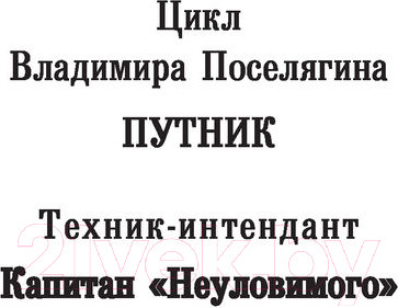 Изображение товара Книга АСТ Капитан Неуловимого (Поселягин В.Г.)