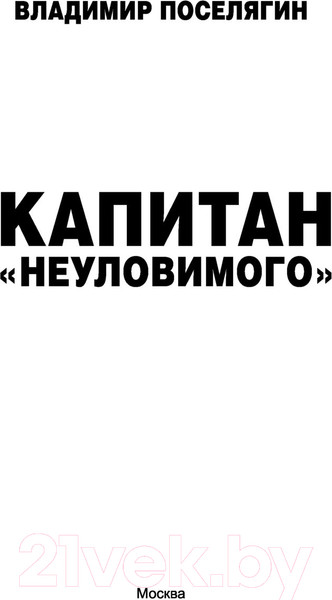 Изображение товара Книга АСТ Капитан Неуловимого (Поселягин В.Г.)