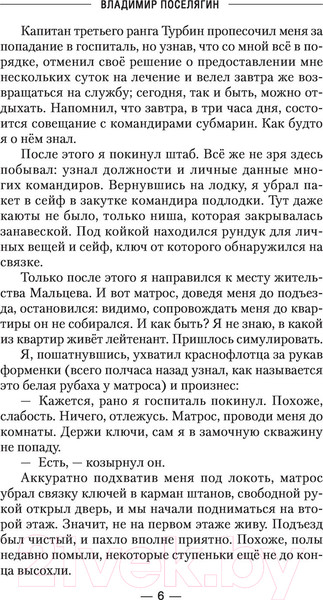 Изображение товара Книга АСТ Капитан Неуловимого (Поселягин В.Г.)