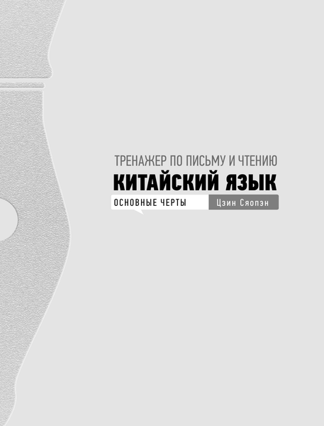 Изображение товара Пропись АСТ Китайский язык.Обучающие прописи+бесплатное видеоприложение (Цзин Сяопэн)