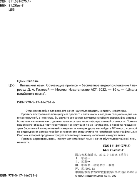 Изображение товара Пропись АСТ Китайский язык.Обучающие прописи+бесплатное видеоприложение (Цзин Сяопэн)