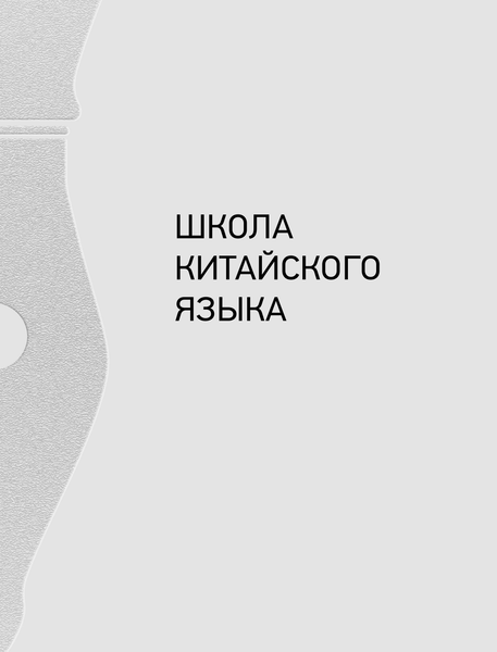 Изображение товара Пропись АСТ Китайский язык.Обучающие прописи+бесплатное видеоприложение (Цзин Сяопэн)