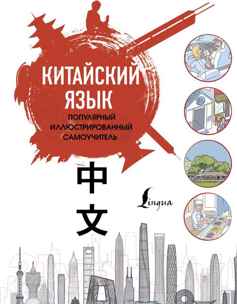 Изображение товара Учебное пособие АСТ Китайский язык. Иллюстрированный самоучитель (Краснопольская Е.А.)