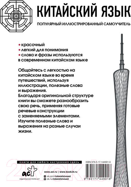 Изображение товара Учебное пособие АСТ Китайский язык. Иллюстрированный самоучитель (Краснопольская Е.А.)