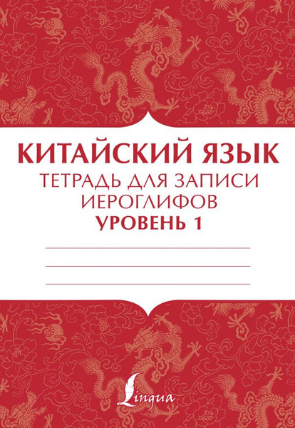 Изображение товара Пропись АСТ Китайский язык: тетрадь для записи иероглифов для уровня 1