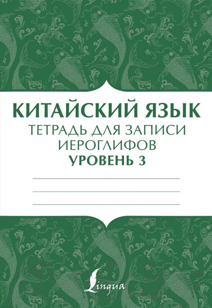 Изображение товара Пропись АСТ Китайский язык: тетрадь для записи иероглифов для уровня 3