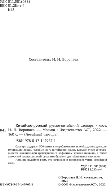 Изображение товара Словарь АСТ Китайско-русский русско-китайский словарь, мягкая обложка (Воропаев Николай)