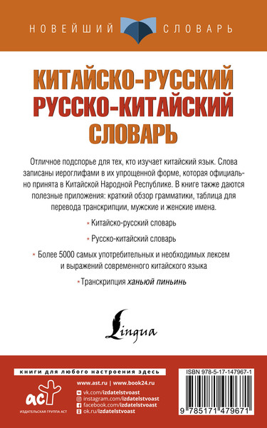 Изображение товара Словарь АСТ Китайско-русский русско-китайский словарь, мягкая обложка (Воропаев Николай)