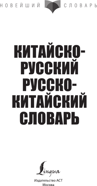 Изображение товара Словарь АСТ Китайско-русский русско-китайский словарь, мягкая обложка (Воропаев Николай)