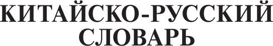 Изображение товара Словарь АСТ Китайско-русский русско-китайский словарь, мягкая обложка (Воропаев Николай)