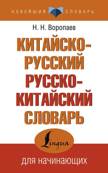 Изображение товара Словарь АСТ Китайско-русский русско-китайский словарь, мягкая обложка (Воропаев Николай)