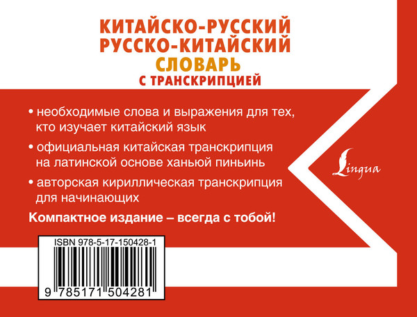 Изображение товара Словарь АСТ Китайско-русский русско-китайский словарь с транскрипцией (Воропаев Николай)